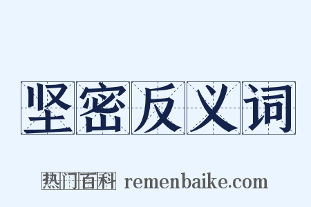 坚密反义词是什么意思的图片